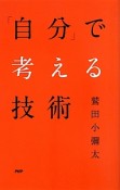 「自分」で考える技術