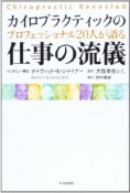 カイロプラクティックのプロフェッショナル20人が語る仕事の流儀