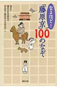 なるほど！「藤原京」100のなぞ