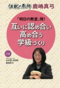 「明日の教室」発！互いに認め合い高め合う学級づくり