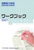 消費者力検定ワークブック　2007