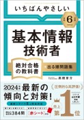 いちばんやさしい基本情報技術者絶対合格の教科書＋出る順問題集　令和6年度