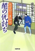 闇の仇討ち　隠密廻り裏御用