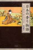 日本の香り物語