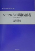 ルーマニアの市場経済移行