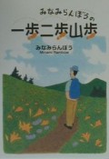 みなみらんぼうの「一歩二歩山歩」