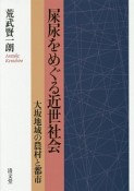 屎尿をめぐる近世社会