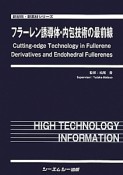 フラーレン誘導体・内包技術の最前線