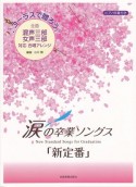 涙の卒業ソングス　「新定番」　ピアノ伴奏付き