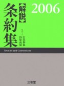 〈解説〉条約集　2006