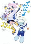 ぷにるはかわいいスライム（6）