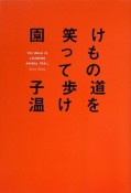 けもの道を笑って歩け