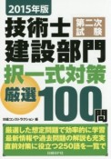 技術士　第二次試験　建設部門　択一式対策　厳選100問　2015