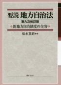 要説　地方自治法＜第九次改訂版＞