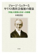 ジョージ・ミュラーとキリスト教社会福祉の源泉　「天助」の思想と日本への影響
