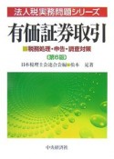 有価証券取引　税務処理・申告・調査対策＜第6版＞　法人税実務問題シリーズ