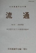 流通　消費不況下の商業再編　2002（15）