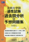 法科大学院　適性試験　過去問分析＋予想問題集　2017