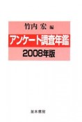 アンケート調査年鑑　2008（21）