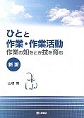 ひとと作業・作業活動＜新版＞