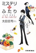 ミステリなふたり　a　la　carte