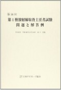 第1種　放射線取扱主任者試験　問題と解答例　第56回　平成23年