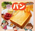 パン　たべるのだいすき！食育えほん