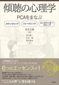 傾聴の心理学　PCAをまなぶ