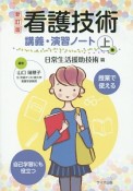 看護技術　講義演習ノート（上）　日常生活援助技術篇＜新訂版＞