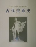 古代美術史