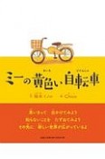 ミーの黄色い自転車