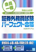 証券外務員試験　パーフェクト合格　会員一種　平成23－24年