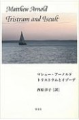 マシュー・アーノルド　トリストラムとイゾーデ