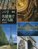 図説　パリ　名建築でめぐる旅