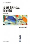 多文化主義社会の福祉国家　シリーズ・現代の福祉国家2