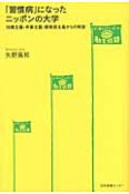 「習慣病」になったニッポンの大学　どう考える？ニッポンの教育問題