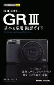 今すぐ使えるかんたんmini　RICOH　GRIII　基本＆応用撮影ガイド