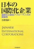 日本の国際化企業