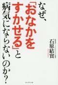 なぜ、「おなかをすかせる」と病気にならないのか？