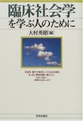 臨床社会学を学ぶ人のために