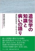 遺伝学の知識と病いの語り