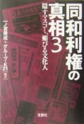 同和利権の真相（3）