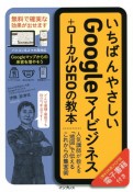 いちばんやさしいGoogleマイビジネス＋ローカルSEOの教本　人気講師が教える「地図」で伝えるこれからの集客術