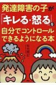 発達障害の子が「キレる・怒る」を自分でコントロールできるようになる本