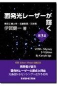 面発光レーザーが輝く　VCSELオデッセイ