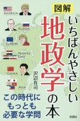 図解・いちばんやさしい地政学の本