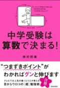 中学受験は算数で決まる！