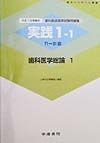 歯科医学総論1　平成11年受験用