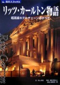 旅名人ブックス　リッツ・カールトン物語＜第4版＞　超高級ホテルチェーンのすべて