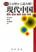 5分野から読み解く現代中国